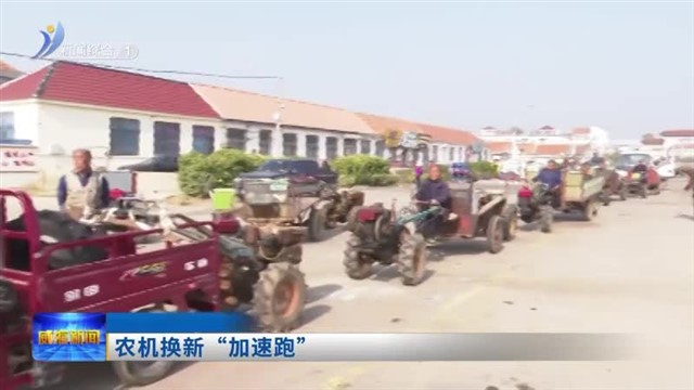 农机换新“加速跑”【威海广电讯】