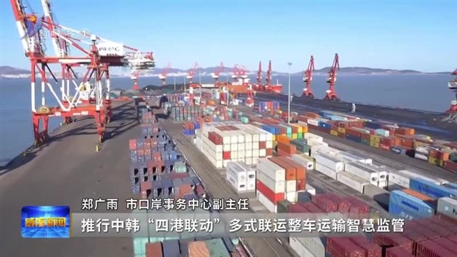 权威发布 威海持续提升跨境贸易便利化水平【威海广电讯】