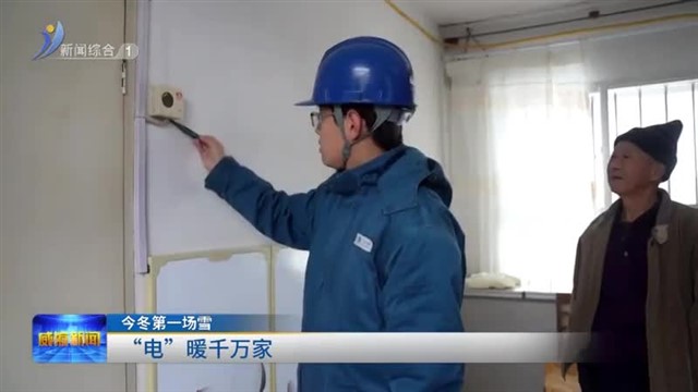 今冬第一场雪 “电”暖千万家 【威海广电讯】