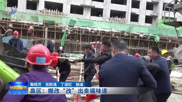 高区：棚改“改”出幸福生活【威海广电讯】