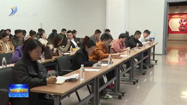 《威海市存量房买卖合同网签备案管理办法（试行）》宣贯会举办【威海广电讯】