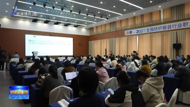 2024年全国纺织服装行业职工职业技能竞赛在我市开幕【威海广电讯】