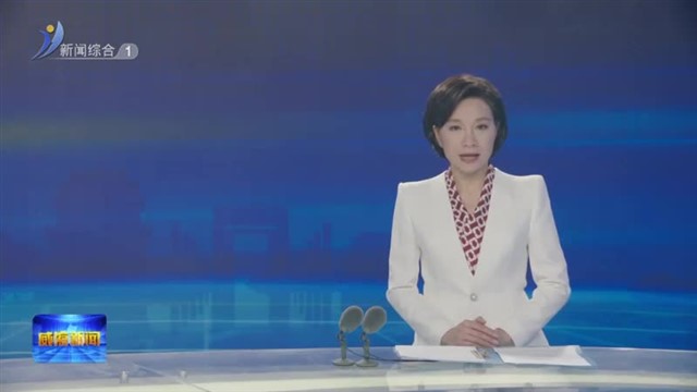 市政协十四届常委会第十五次会议召开【威海广电讯】