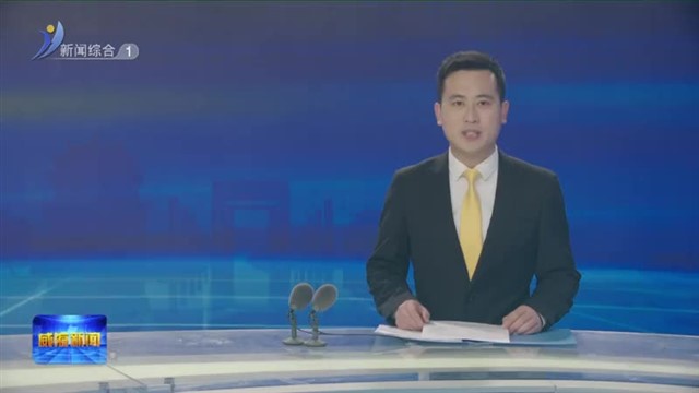 威海千里海疆爱国主义教育暨宣讲工作提升座谈会召开 【威海广电讯】