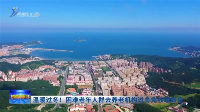 温暖过冬！困难老年人群去养老机构过冬免收取暖费【威海广电讯】