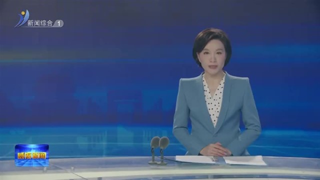 住威省政协委员到乳山市观摩经济社会发展情况【威海广电讯】