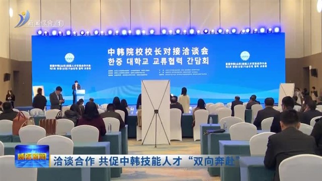 洽谈合作 共促中韩技能人才“双向奔赴”【威海广电讯】