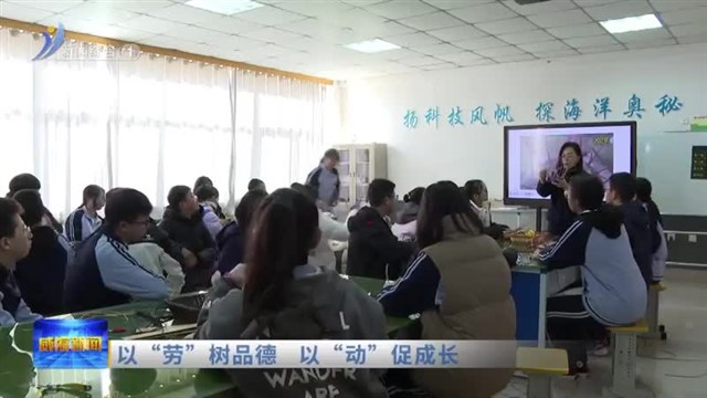 以“劳”树品德   以“动”促成长 【威海广电讯】