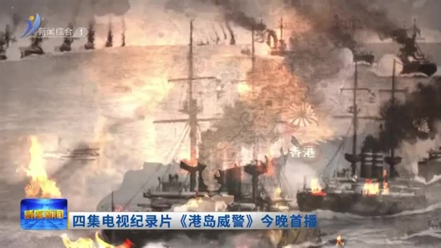 四集电视纪录片《港岛威警》今晚首播【威海广电讯】