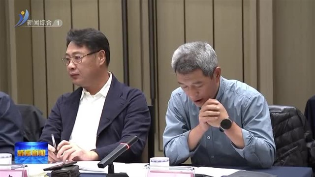 征求对经济工作的意见和建议 中共威海市委召开党外人士和企业、专家座谈会【威海广电讯】