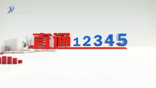 直通12345【威海广电讯】