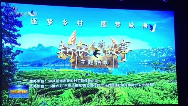 逐梦乡村 圆梦威海 威海市“新农人的故事”主题活动举行【威海广电讯】