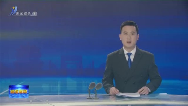 孔凡萍主持召开市政府常务会议【威海广电讯】