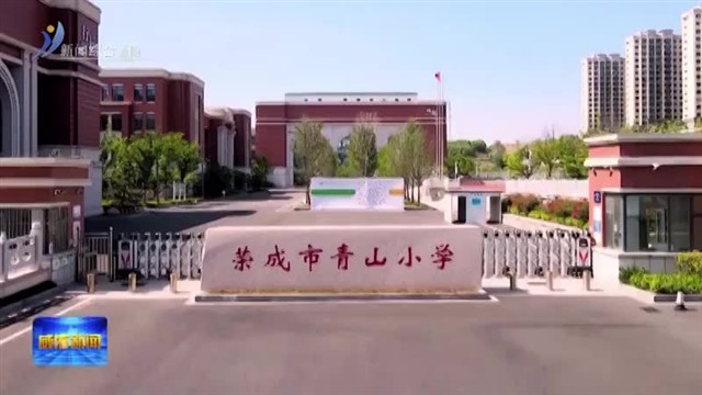 荣成：诚信教育进校园 文明新风润童心【威海广电讯】