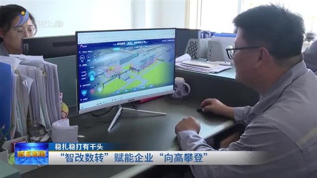 “智改数转”赋能企业“向高攀登”【威海广电讯】