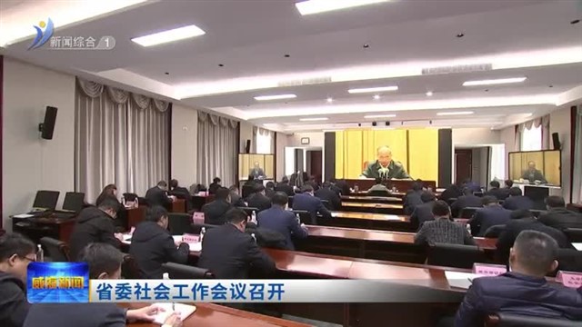 省委社会工作会议召开【威海广电讯】
