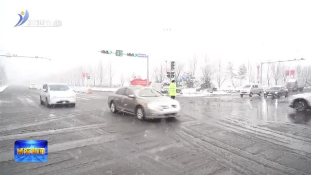 “威海式”清雪 给力！【威海广电讯】