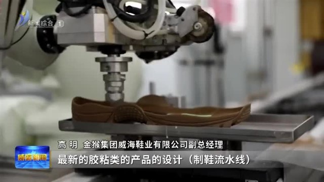 解码金猴制鞋“黑科技”【威海广电讯】