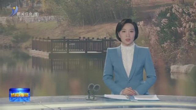 大省挑大梁•绿色先行 以制促治 让绿水含“金”    【威海广电讯】