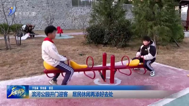 滨河公园开门迎客 居民休闲再添好去处【威海广电讯】