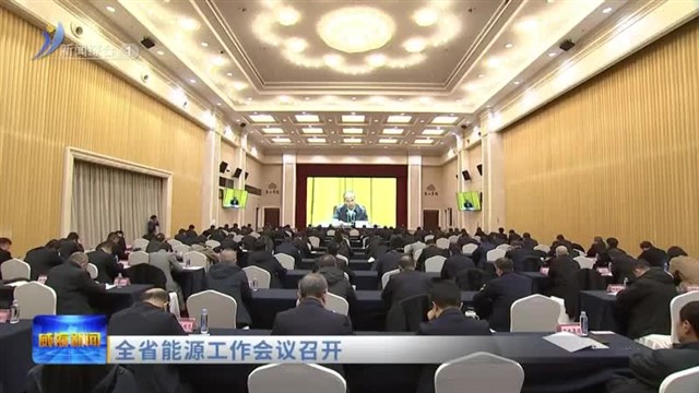 全省能源工作会议召开【威海广电讯】