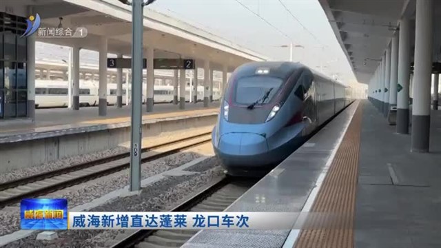 威海新增直达蓬莱 龙口车次【威海广电讯】