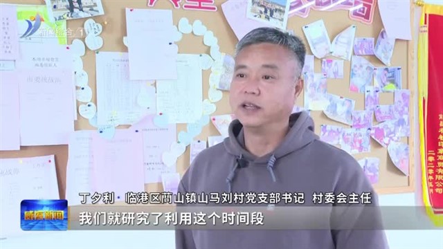 临港区：文明“充电站” 滋养精神家园【威海广电讯】