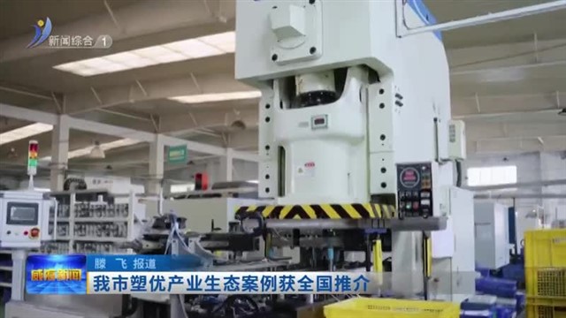 我市塑优产业生态案例获全国推介【威海广电讯】