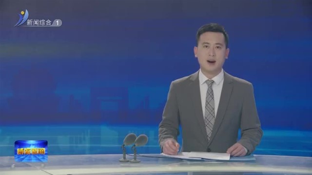 市政协十四届二十次主席会议召开【威海广电讯】