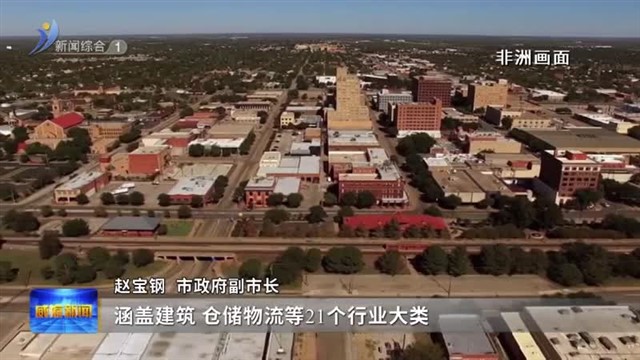 权威发布：我市全力打造对非合作“威海模式”【威海广电讯】