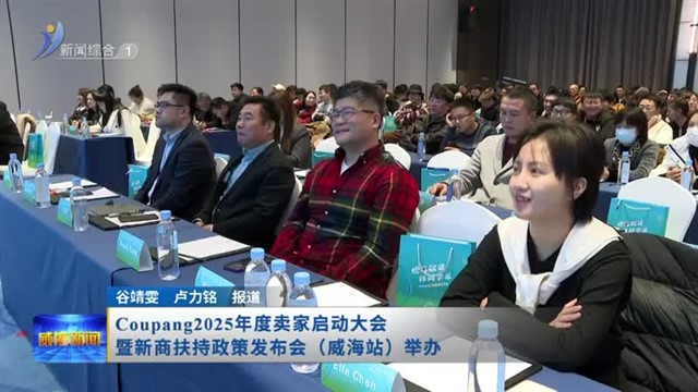 Coupang2025年度卖家启动大会暨新商扶持政策发布会（威海站）举办【威海广电讯】