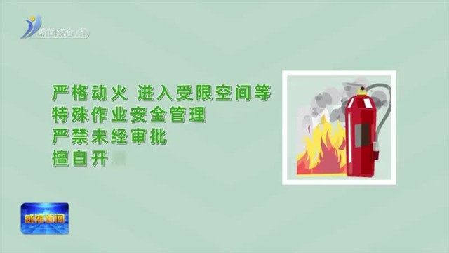 这份化工和危化品安全生产提示请收好【威海广电讯】