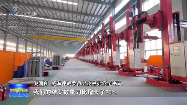 威海仲裁：创新探索 打造专业化发展“4 1”之路【威海广电讯】