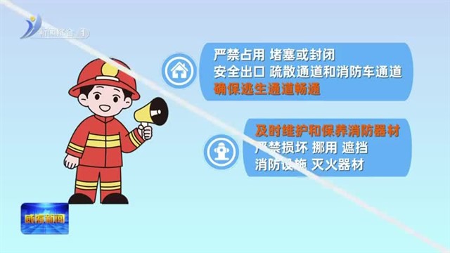 工厂企业消防安全请牢记【威海广电讯】