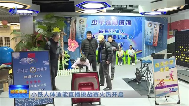 小铁人体适能直播挑战赛火热开启【威海广电讯】