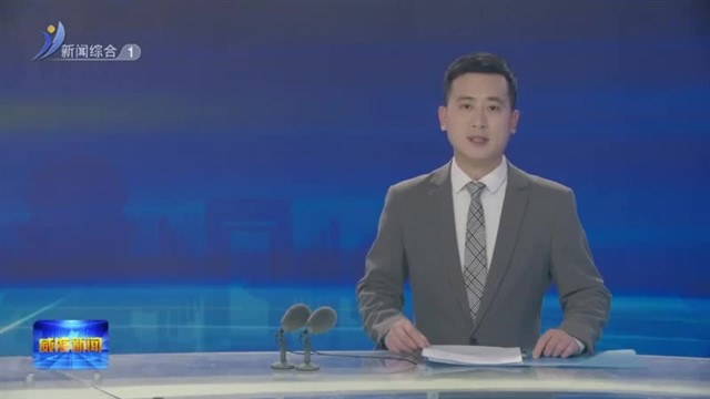 临港区：“农担贷”精准助力“解农忧”【威海广电讯】