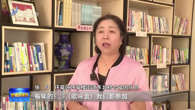 文化沁润民心 幸福触手可及【威海广电讯】