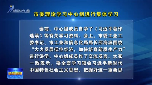 市委理论学习中心组进行集体学习【威海广电讯】