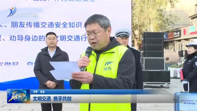 文明交通 携手共创【威海广电讯】