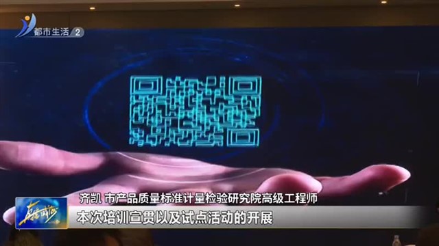 零售生鲜产品统一编码与标识团体标准应用试点在威海启动【威海广电讯】