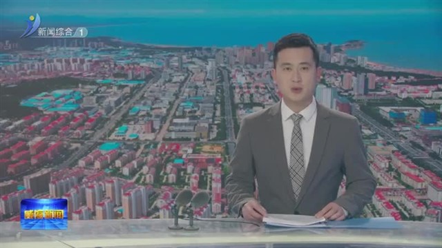 大省挑大梁•民生保障 高区：民生答卷绘就幸福底色【威海广电讯】