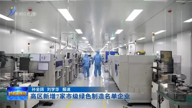 高区新增7家市级绿色制造名单企业【威海广电讯】
