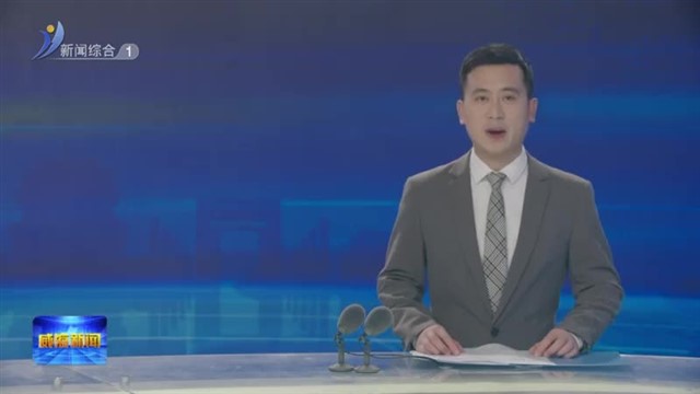 市委整治形式主义为基层减负专项工作机制会议召开【威海广电讯】