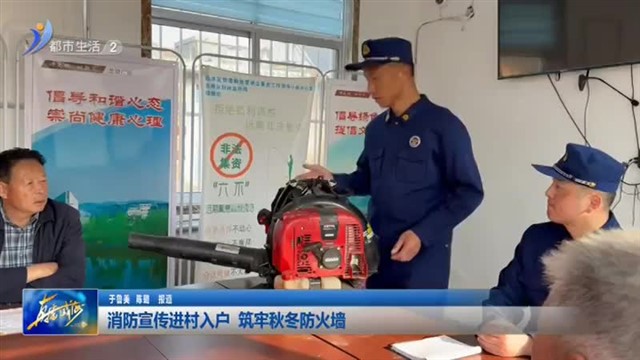 消防宣传进村入户 筑牢秋冬防火墙【威海广电讯】