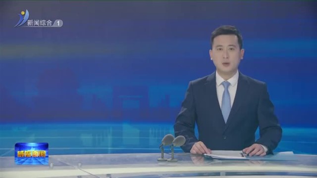 权威发布《全市安全生产和自然灾害风险隐患排查整治专项行动方案》出台【威海广电讯】