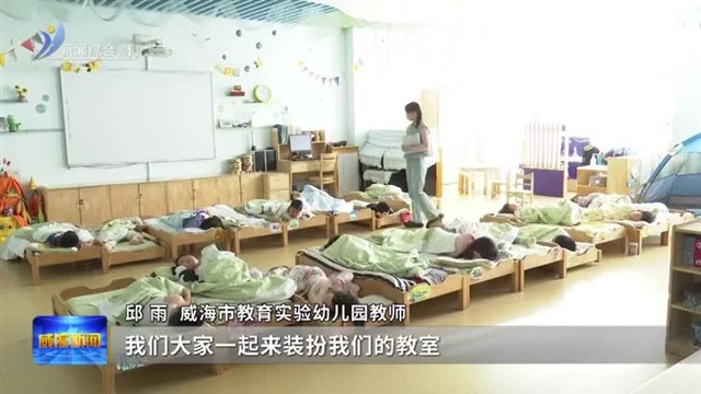 为幼儿插上成长的翅膀【威海广电讯】