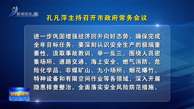 孔凡萍主持召开市政府常务会议【威海广电讯】