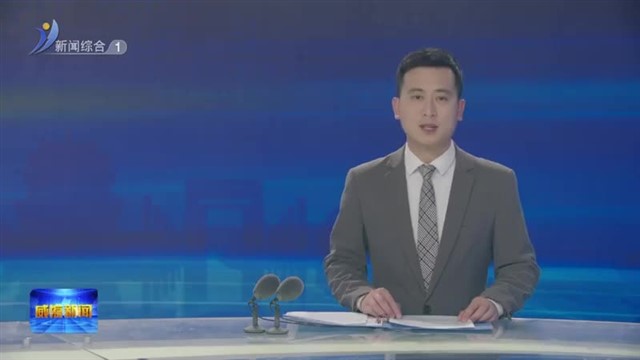 威海市第十八届人大常委会举行第十九次会议【威海广电讯】