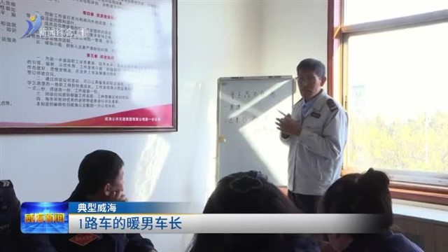 1路车的暖男车长【威海广电讯】