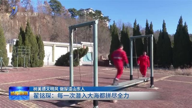 翟铭琛：每一次潜入大海都拼尽全力【威海广电讯】